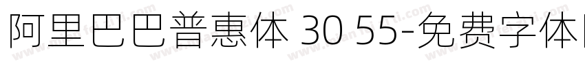 阿里巴巴普惠体 30 55字体转换